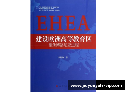 博洛尼亚进程：跨国合作与未来愿景