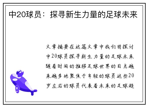 中20球员：探寻新生力量的足球未来
