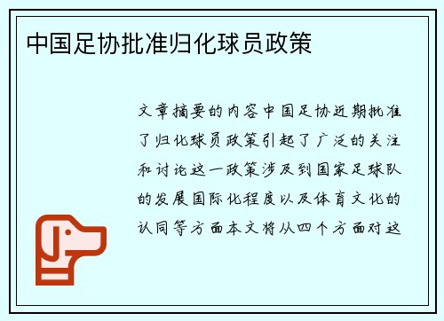 中国足协批准归化球员政策