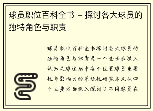 球员职位百科全书 - 探讨各大球员的独特角色与职责