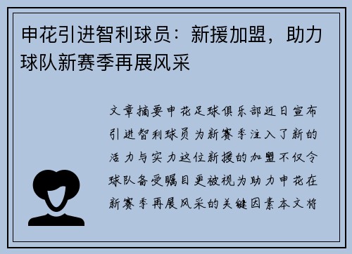 申花引进智利球员：新援加盟，助力球队新赛季再展风采