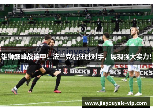 雄狮巅峰战德甲！法兰克福狂胜对手，展现强大实力！