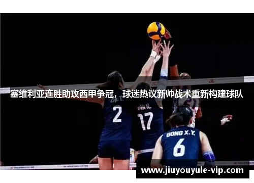 塞维利亚连胜助攻西甲争冠，球迷热议新帅战术重新构建球队