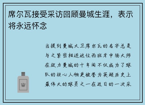 席尔瓦接受采访回顾曼城生涯，表示将永远怀念