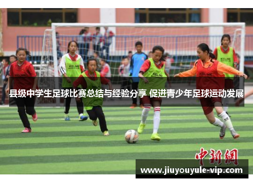 县级中学生足球比赛总结与经验分享 促进青少年足球运动发展