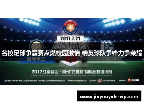 名校足球争霸赛点燃校园激情 精英球队争锋力争荣耀