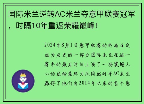 国际米兰逆转AC米兰夺意甲联赛冠军，时隔10年重返荣耀巅峰！