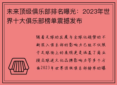 未来顶级俱乐部排名曝光：2023年世界十大俱乐部榜单震撼发布