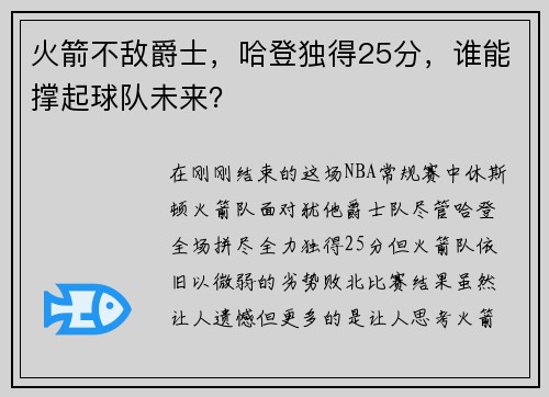 火箭不敌爵士，哈登独得25分，谁能撑起球队未来？