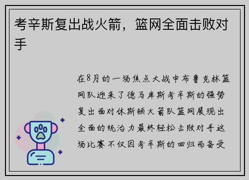 考辛斯复出战火箭，篮网全面击败对手