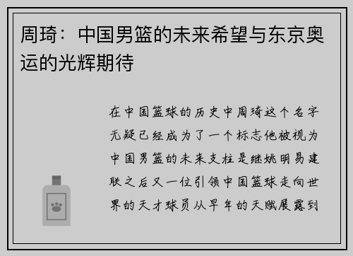 周琦：中国男篮的未来希望与东京奥运的光辉期待
