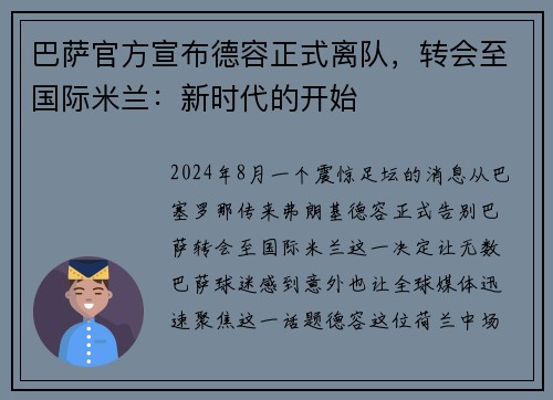 巴萨官方宣布德容正式离队，转会至国际米兰：新时代的开始