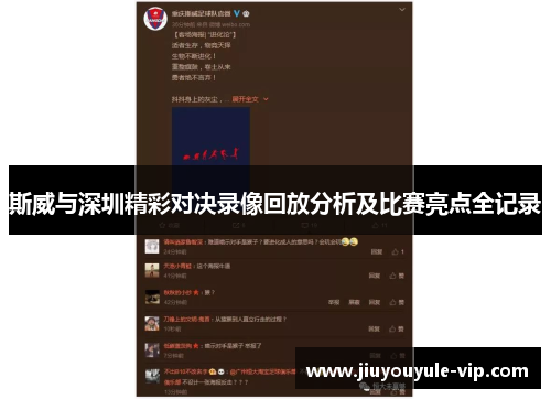 斯威与深圳精彩对决录像回放分析及比赛亮点全记录