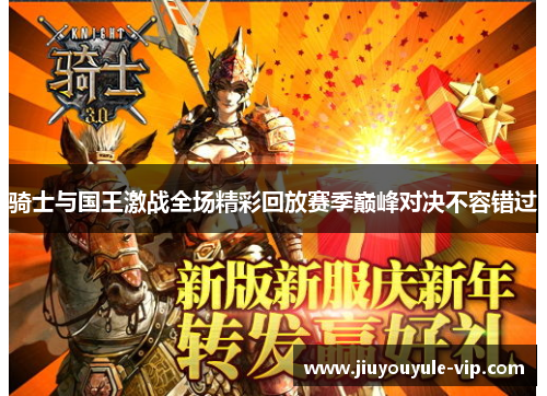 骑士与国王激战全场精彩回放赛季巅峰对决不容错过