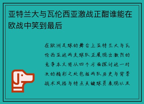 亚特兰大与瓦伦西亚激战正酣谁能在欧战中笑到最后