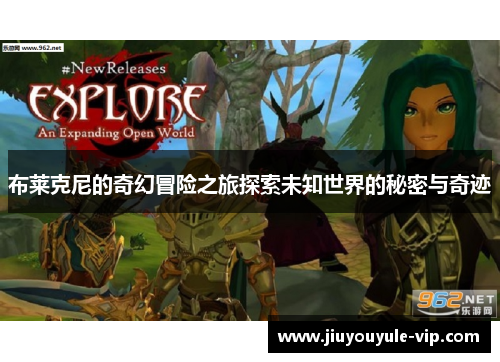 布莱克尼的奇幻冒险之旅探索未知世界的秘密与奇迹