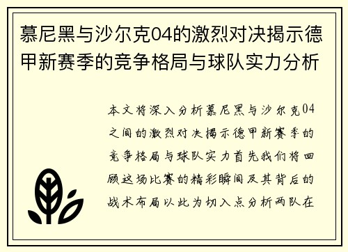 慕尼黑与沙尔克04的激烈对决揭示德甲新赛季的竞争格局与球队实力分析
