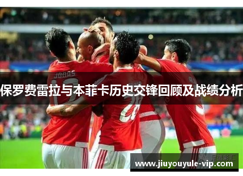 保罗费雷拉与本菲卡历史交锋回顾及战绩分析