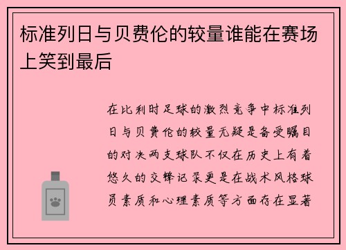 标准列日与贝费伦的较量谁能在赛场上笑到最后