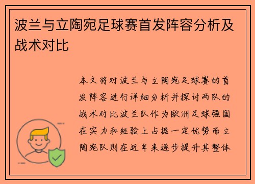 波兰与立陶宛足球赛首发阵容分析及战术对比