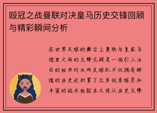 殴冠之战曼联对决皇马历史交锋回顾与精彩瞬间分析