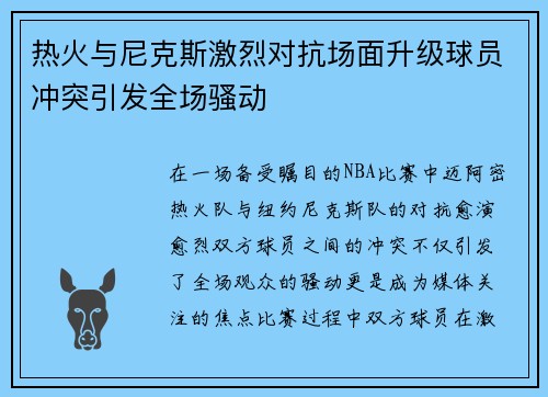 热火与尼克斯激烈对抗场面升级球员冲突引发全场骚动