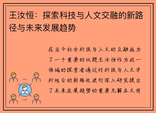 王汝恒：探索科技与人文交融的新路径与未来发展趋势