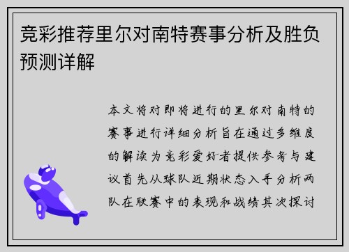 竞彩推荐里尔对南特赛事分析及胜负预测详解