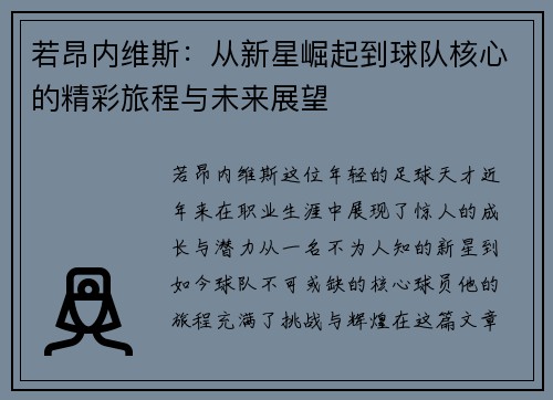 若昂内维斯：从新星崛起到球队核心的精彩旅程与未来展望