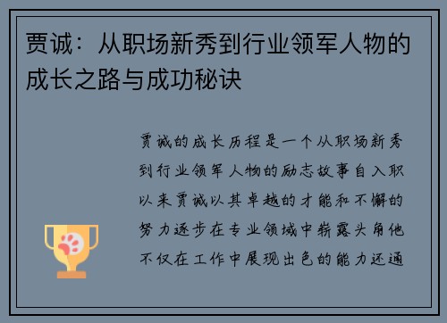 贾诚：从职场新秀到行业领军人物的成长之路与成功秘诀
