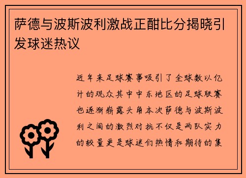 萨德与波斯波利激战正酣比分揭晓引发球迷热议