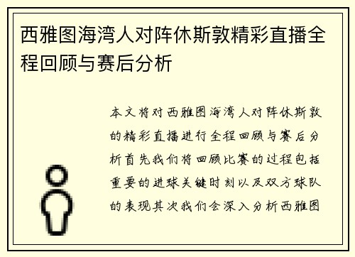 西雅图海湾人对阵休斯敦精彩直播全程回顾与赛后分析