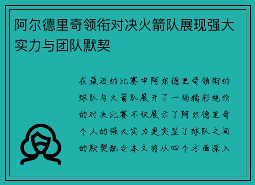 阿尔德里奇领衔对决火箭队展现强大实力与团队默契