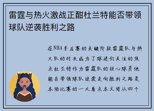雷霆与热火激战正酣杜兰特能否带领球队逆袭胜利之路