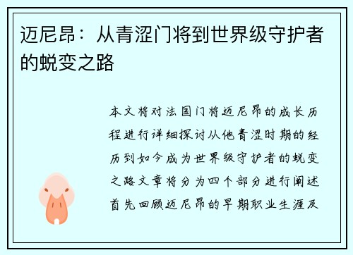 迈尼昂：从青涩门将到世界级守护者的蜕变之路