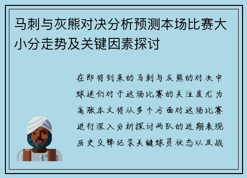 马刺与灰熊对决分析预测本场比赛大小分走势及关键因素探讨